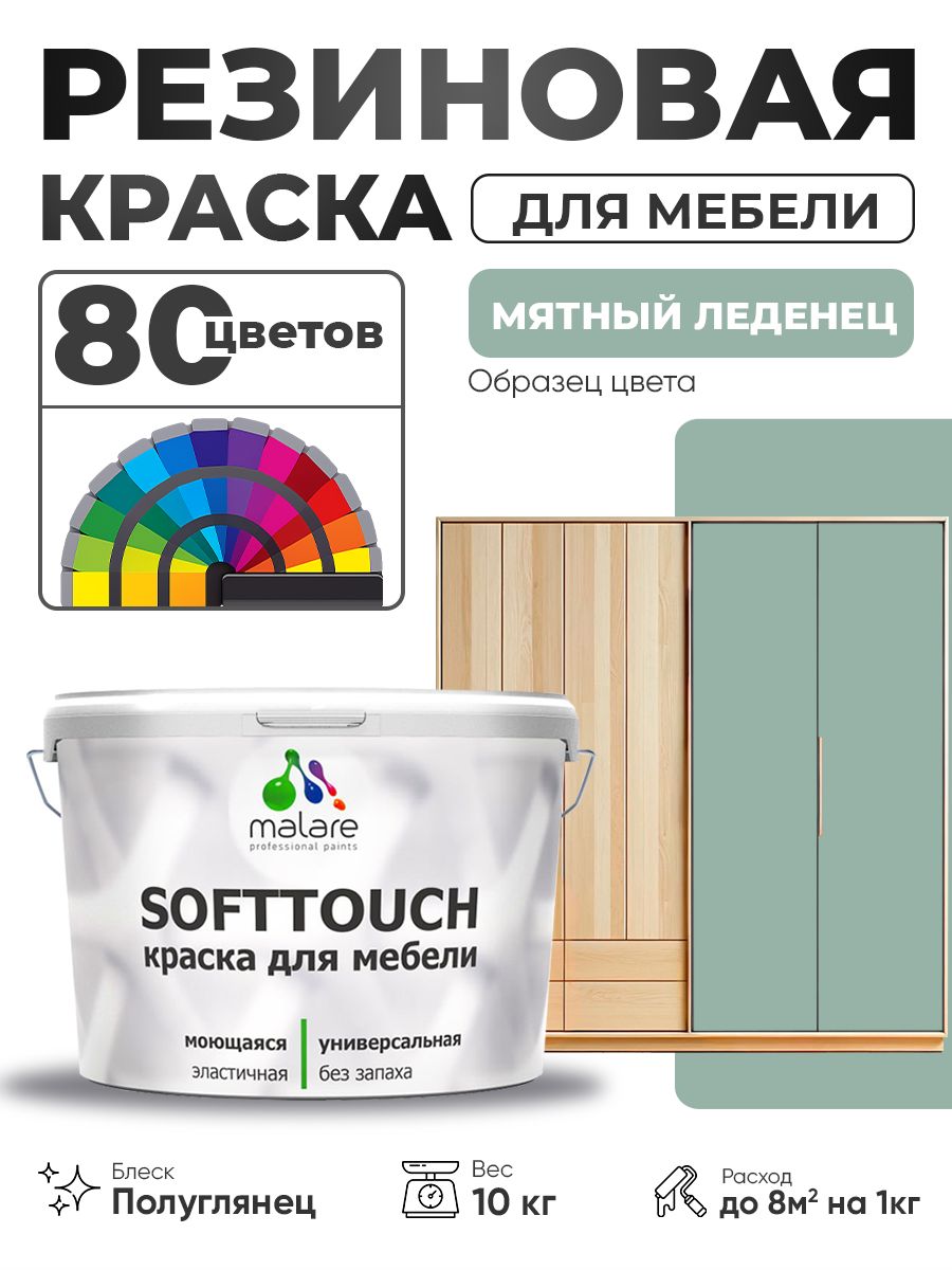 Резиновая краска для мебели Malare SoftTouch для кухонных фасадов для дерева и МДФ, моющаяся быстросохнущая, полуглянцевая, мятный леденец, 10 кг
