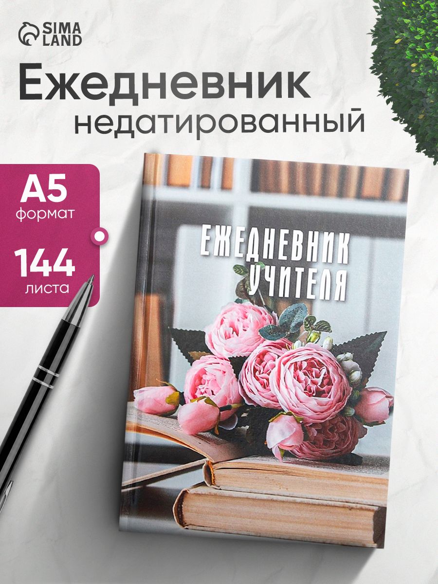 Ежедневник недатированный Ежедневник учителя на сшивке А5 144 листа