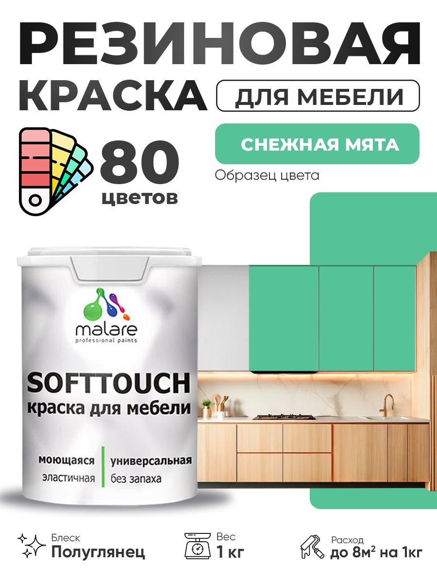 Резиновая краска для мебели Malare SoftTouch для кухонных фасадов для дерева и МДФ, моющаяся быстросохнущая, полуглянцевая, снежная мята, 1 кг.