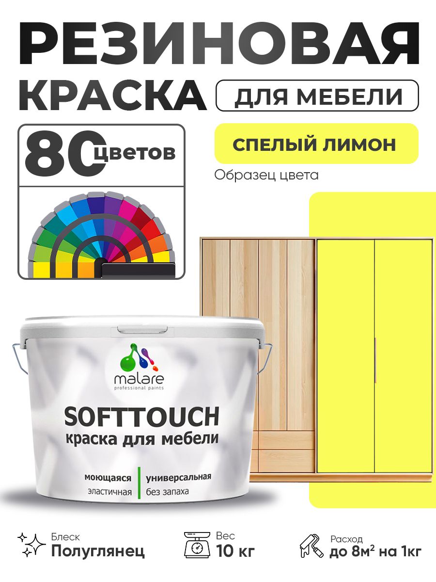 Резиновая краска для мебели Malare SoftTouch для кухонных фасадов для дерева и МДФ, моющаяся быстросохнущая, полуглянцевая, cпелый лимон, 10 кг