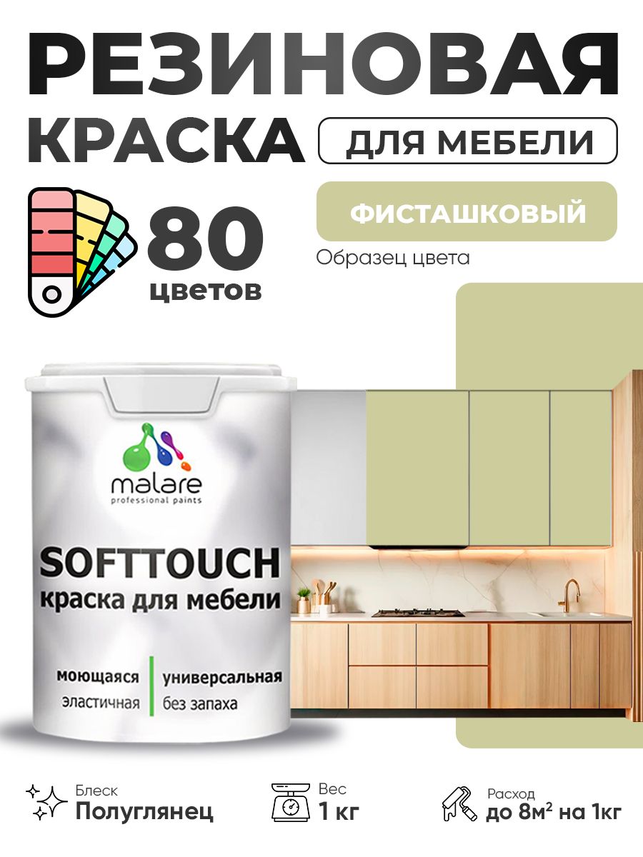 Резиновая краска для мебели Malare SoftTouch для кухонных фасадов для дерева и МДФ, моющаяся быстросохнущая, полуглянцевая, фисташковый, 1 кг.