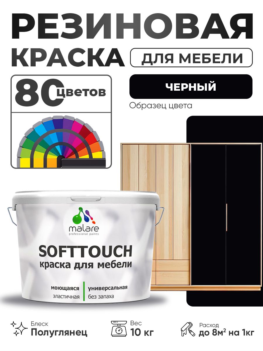 Резиновая краска для мебели Malare SoftTouch для кухонных фасадов для дерева и МДФ, моющаяся быстросохнущая, полуглянцевая, черный, 10 кг