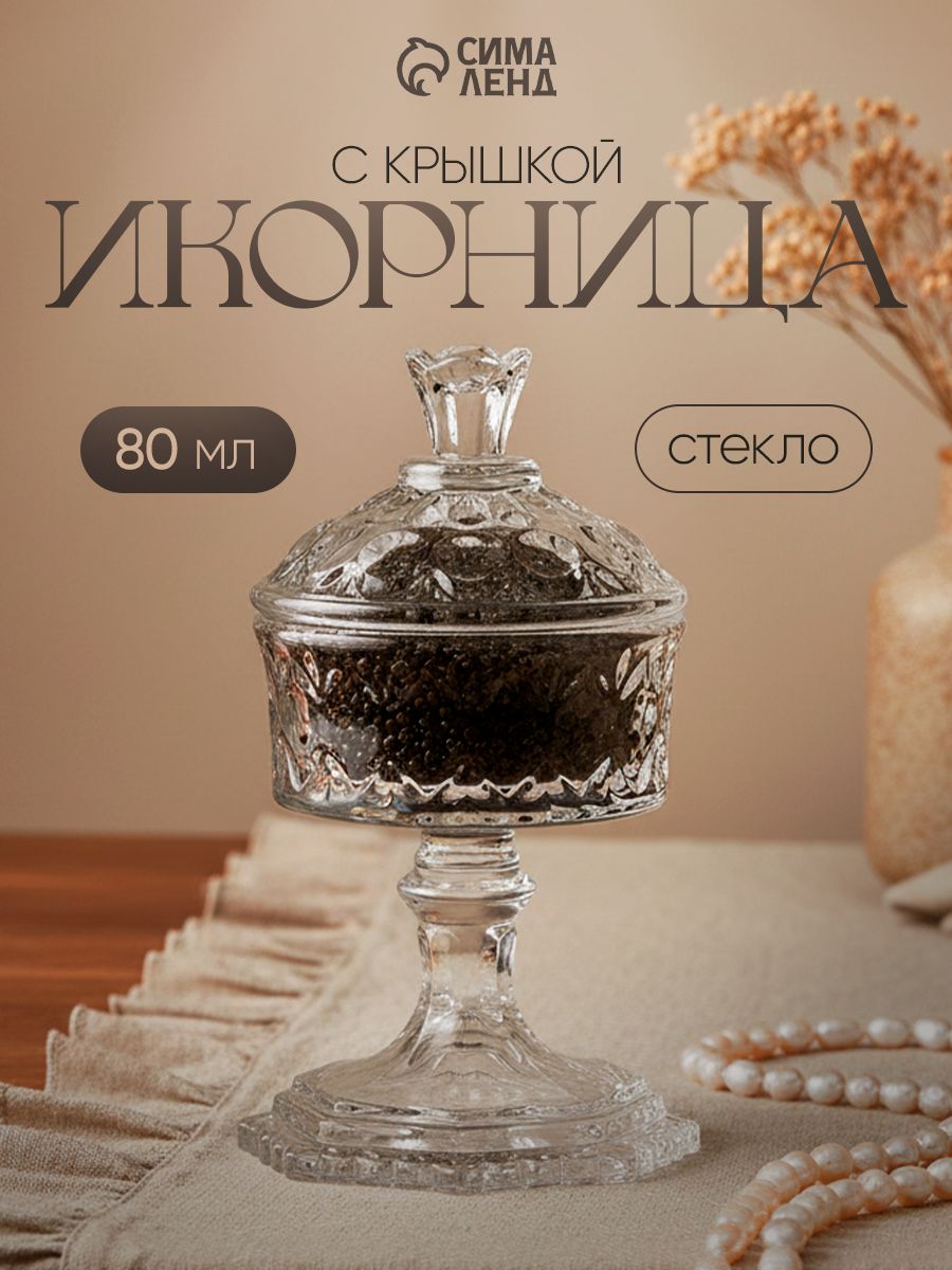 Икорница Трофей , 80 мл, 8х8х14.5 см, на ножке, с крышкой, стекло, прозрачная