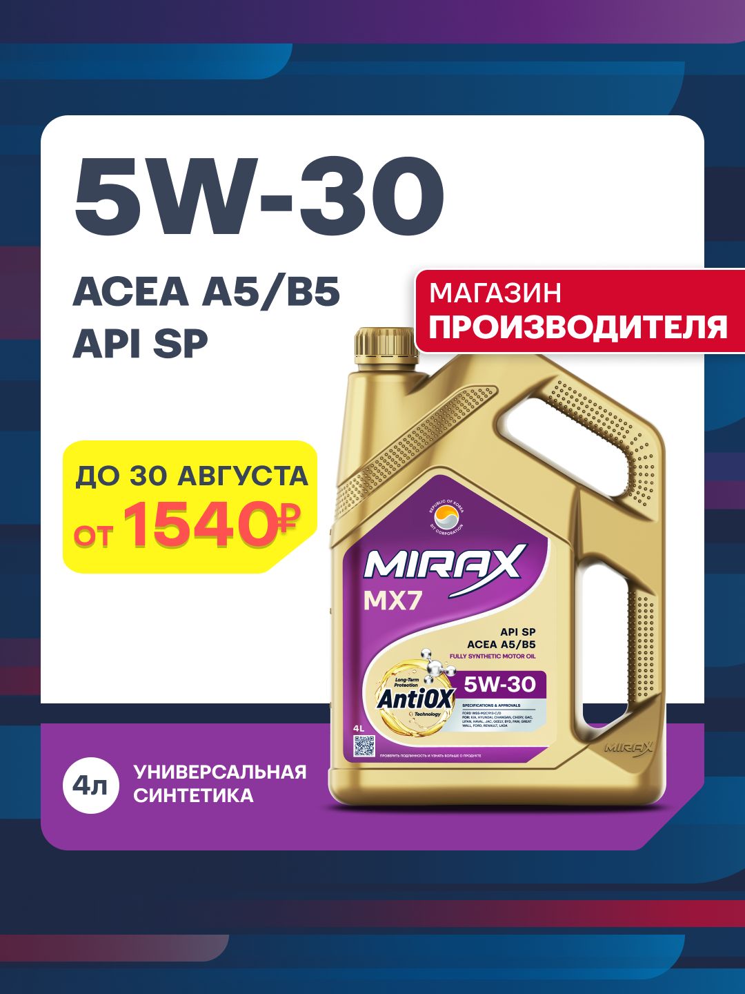 MIRAX MX7, API SP, ACEA A5/B5 5W-30 Масло моторное, Синтетическое, 4 л