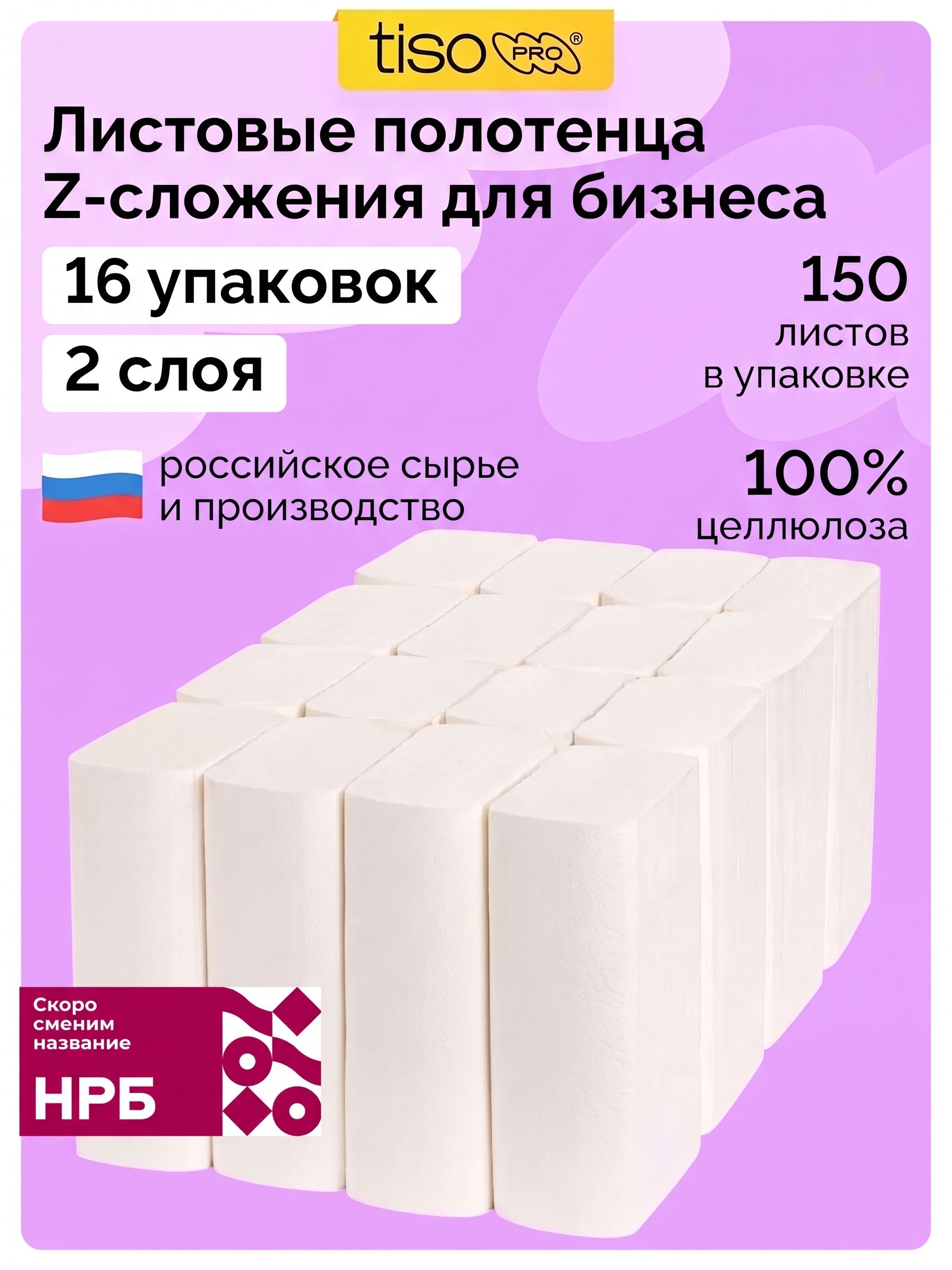 Бумажные полотенца для диспенсера, Z-сложение, 16 пачек, 2 слоя