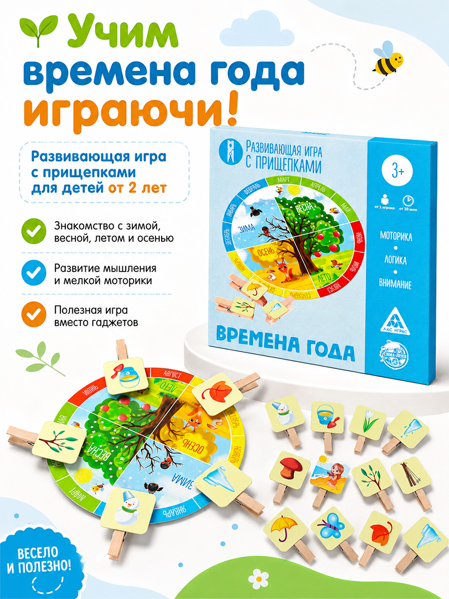 Развивающие игры для детей с прищепками "Времена года", 3+