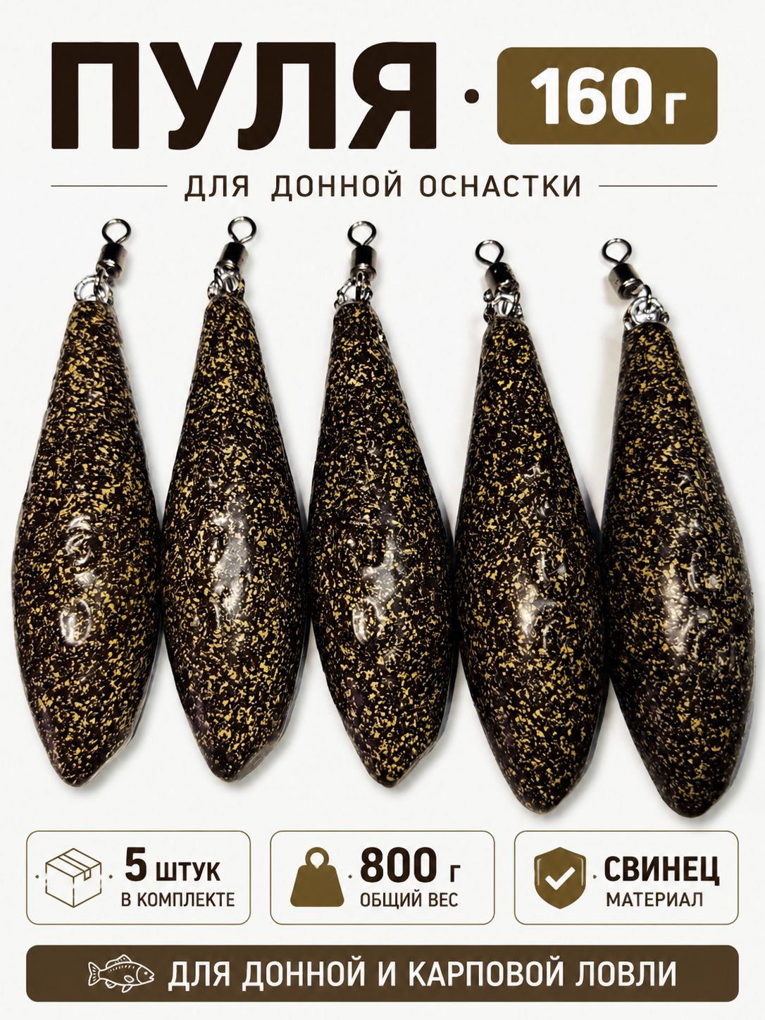Грузило Пуля 160 г, 5 шт, коричневое, для донной и карповой оснастки