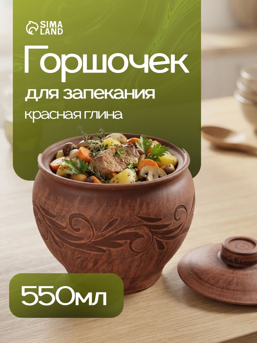 Горшочек для запекания в духовке "Вьюнок", объем 550 мл, размер 12х10 см, с крышкой