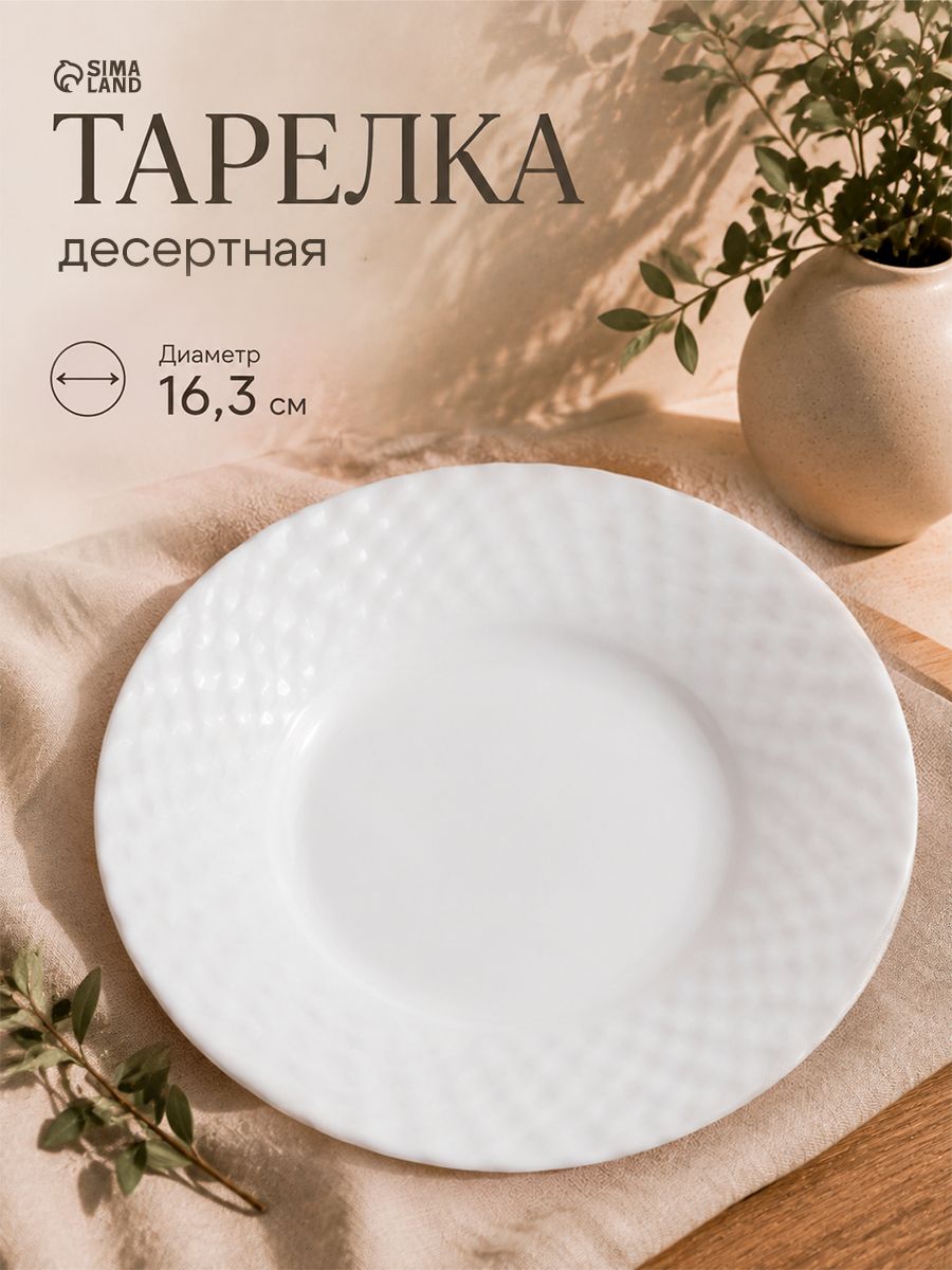 Тарелка десертная "Сальвадор", диаметр 16,3 см, стеклокерамика