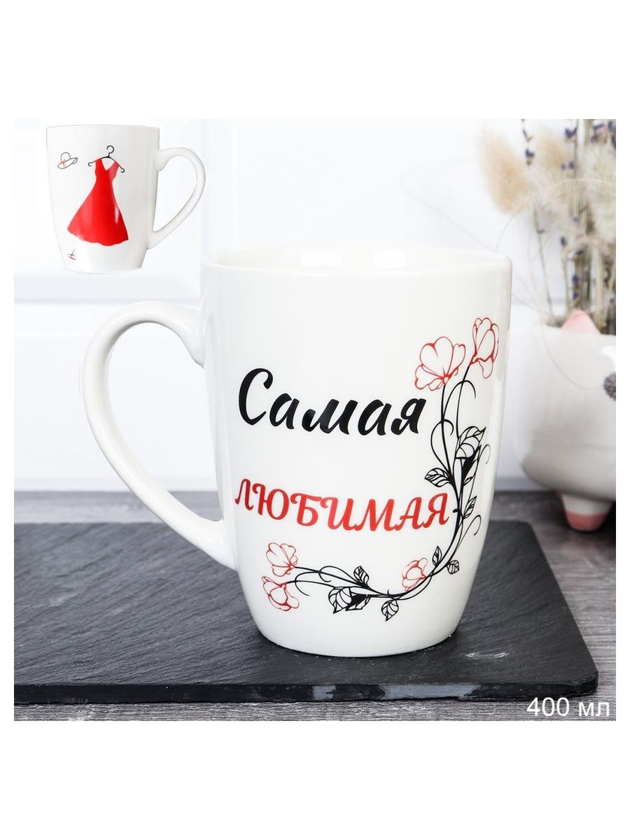 Кружка керамика Самая Любимая для чая и кофе, 400 мл — фото 2