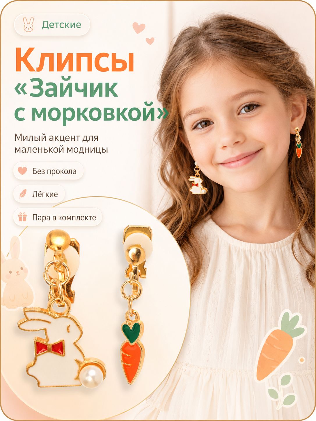 Клипсы серьги детские "Зайчик с морковкой", бижутерия для девочки, цветные в золоте