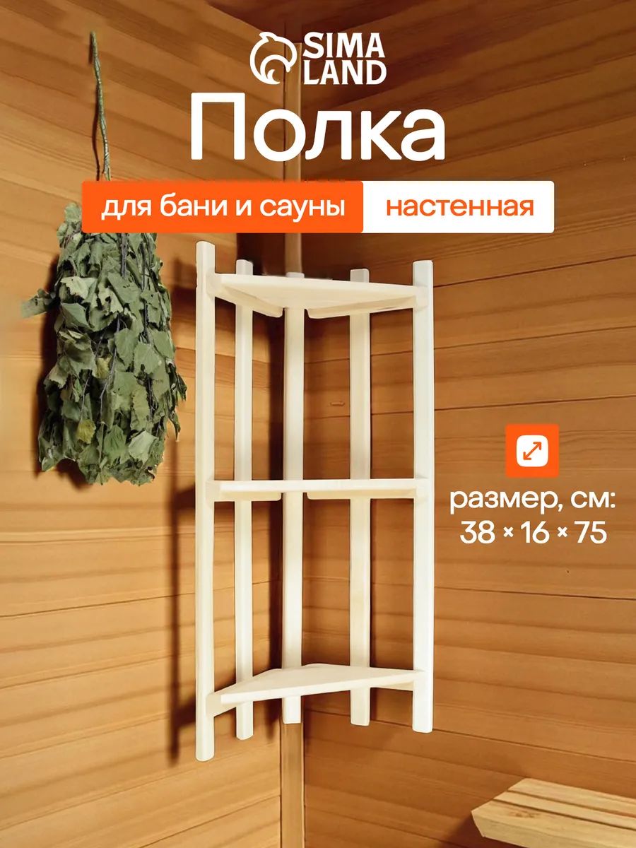 Полка для бани и сауны 75 * 38 * 16 см, деревянная для банных принадлежностей, Добропаровъ