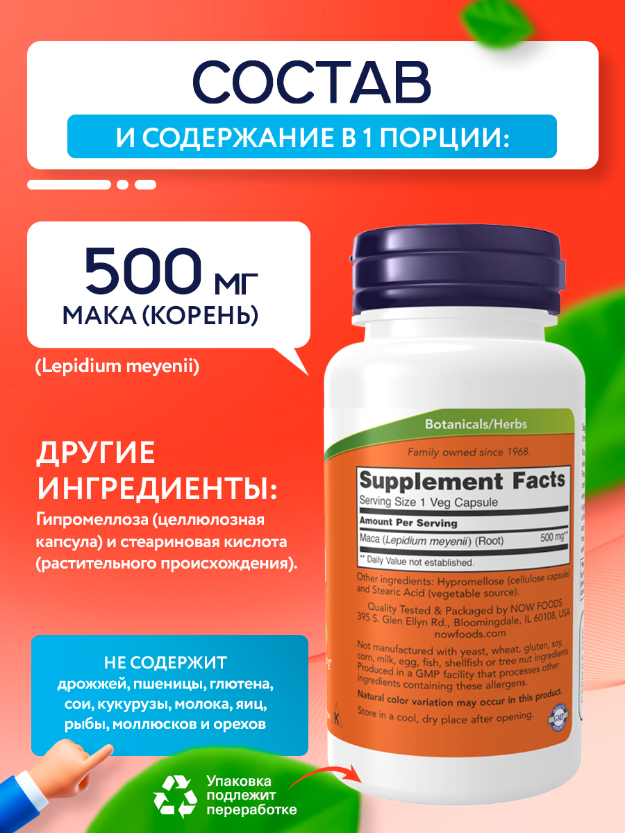 Now, Maca 500 mg, 100 капсул
