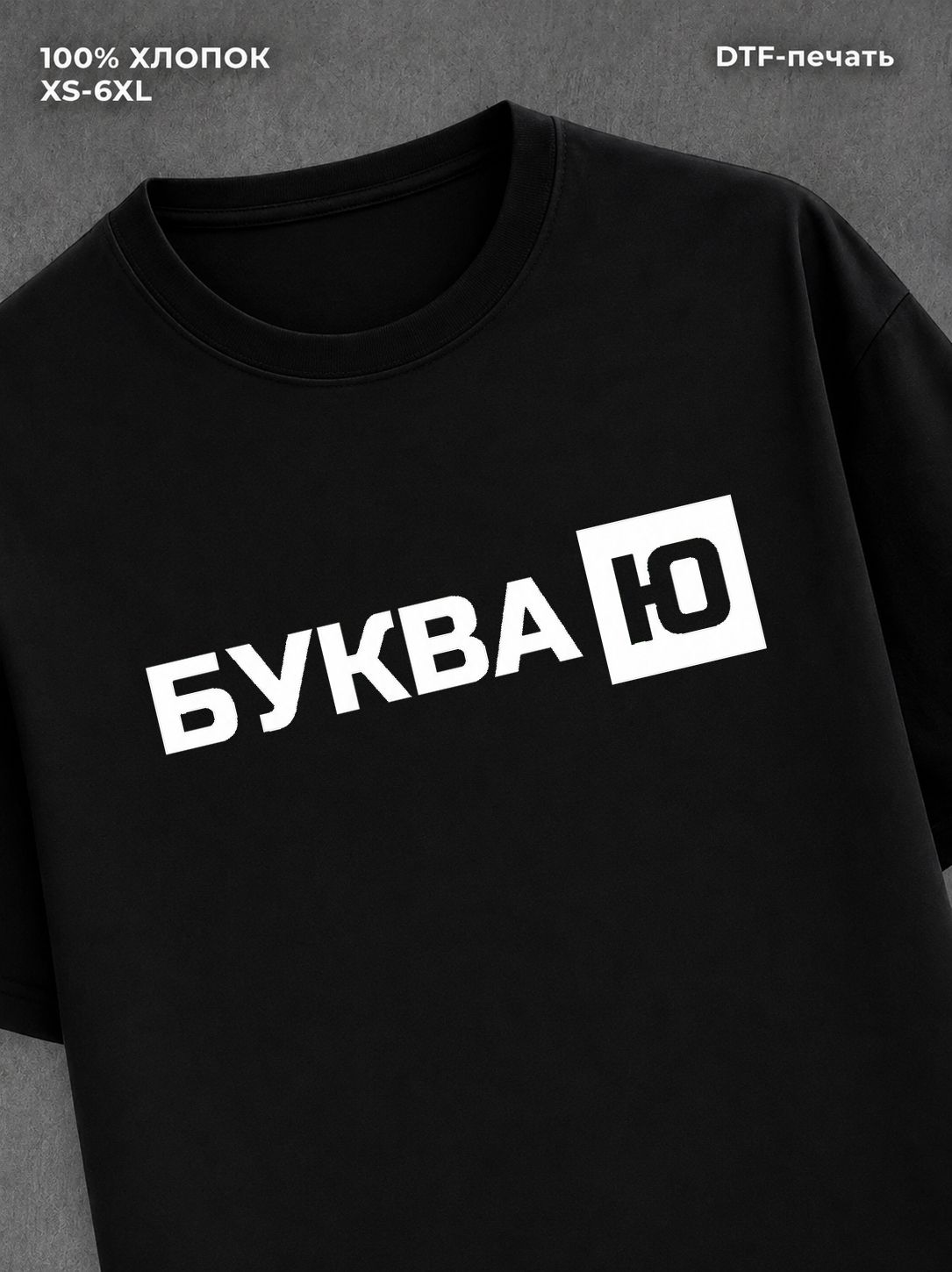 Футболка надписью "Буква Ю" хлопковая