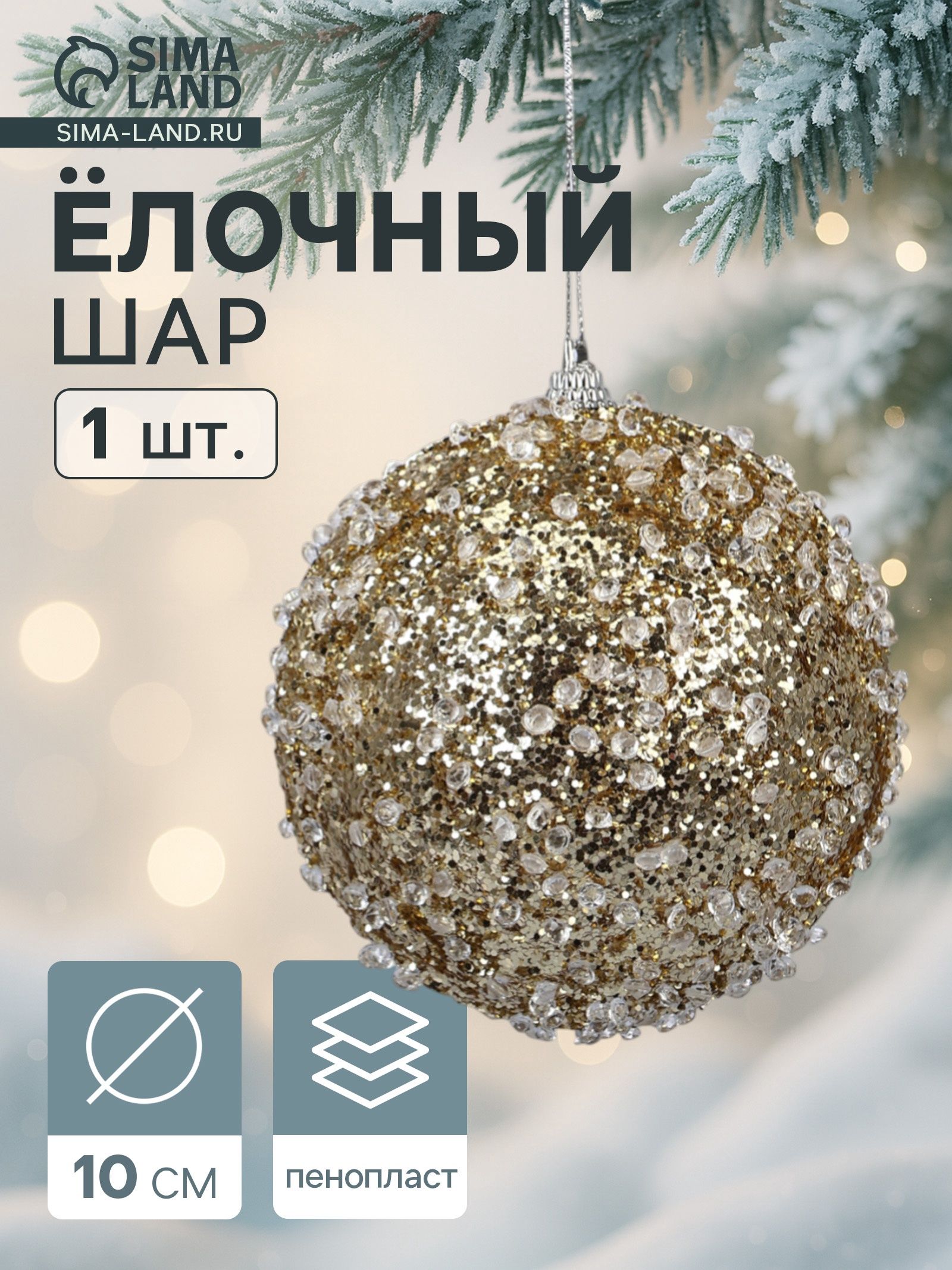 Ёлочный шар новогодний d 10 см Карнавал грация, золото