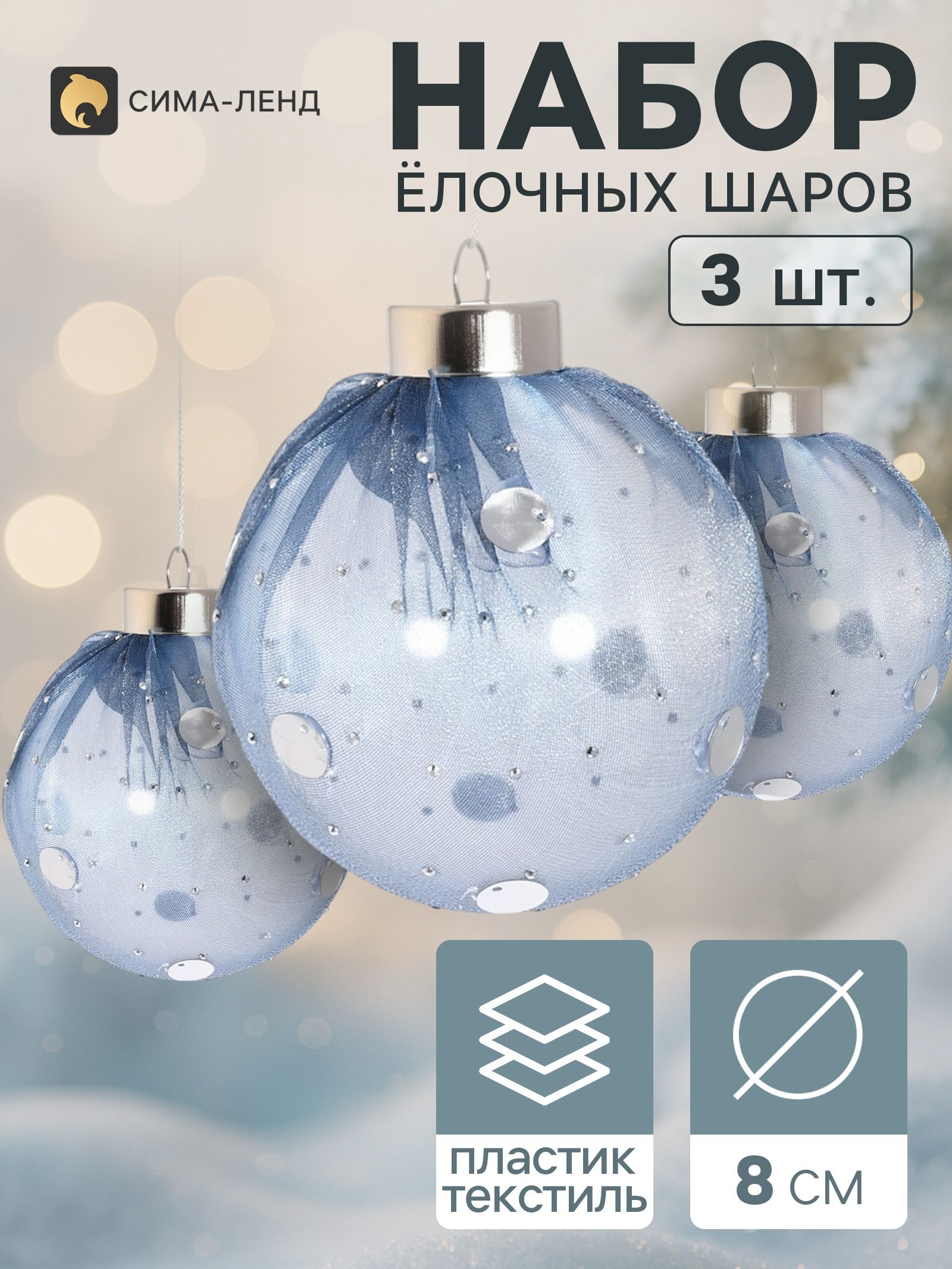 Ёлочные шары набор 3 шт. Комета элит , d 8 см, горох, голубые