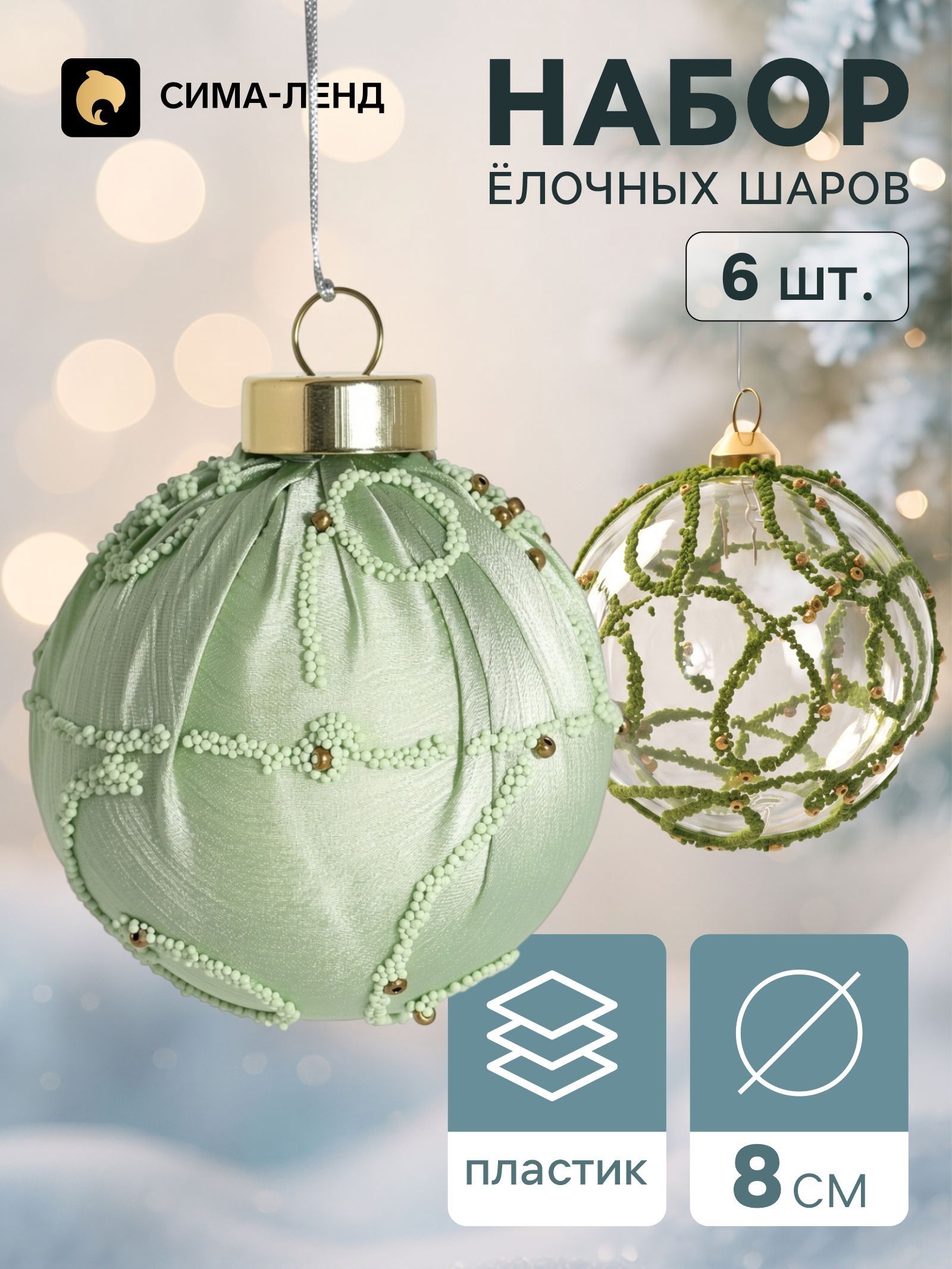 Ёлочные шары набор 6 шт. Комета элит , d 8 см, завитки мерцание, зелёные