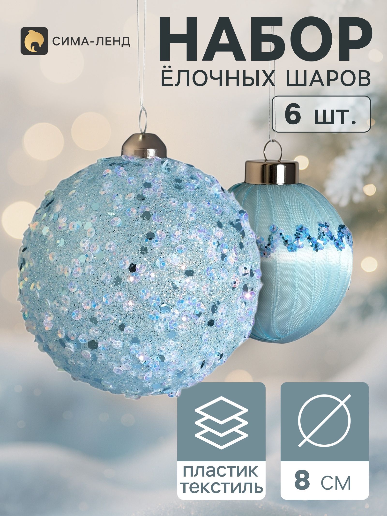 Ёлочные шары набор 6 шт. Комета элит , d 8 см, волны блестящие, голубые