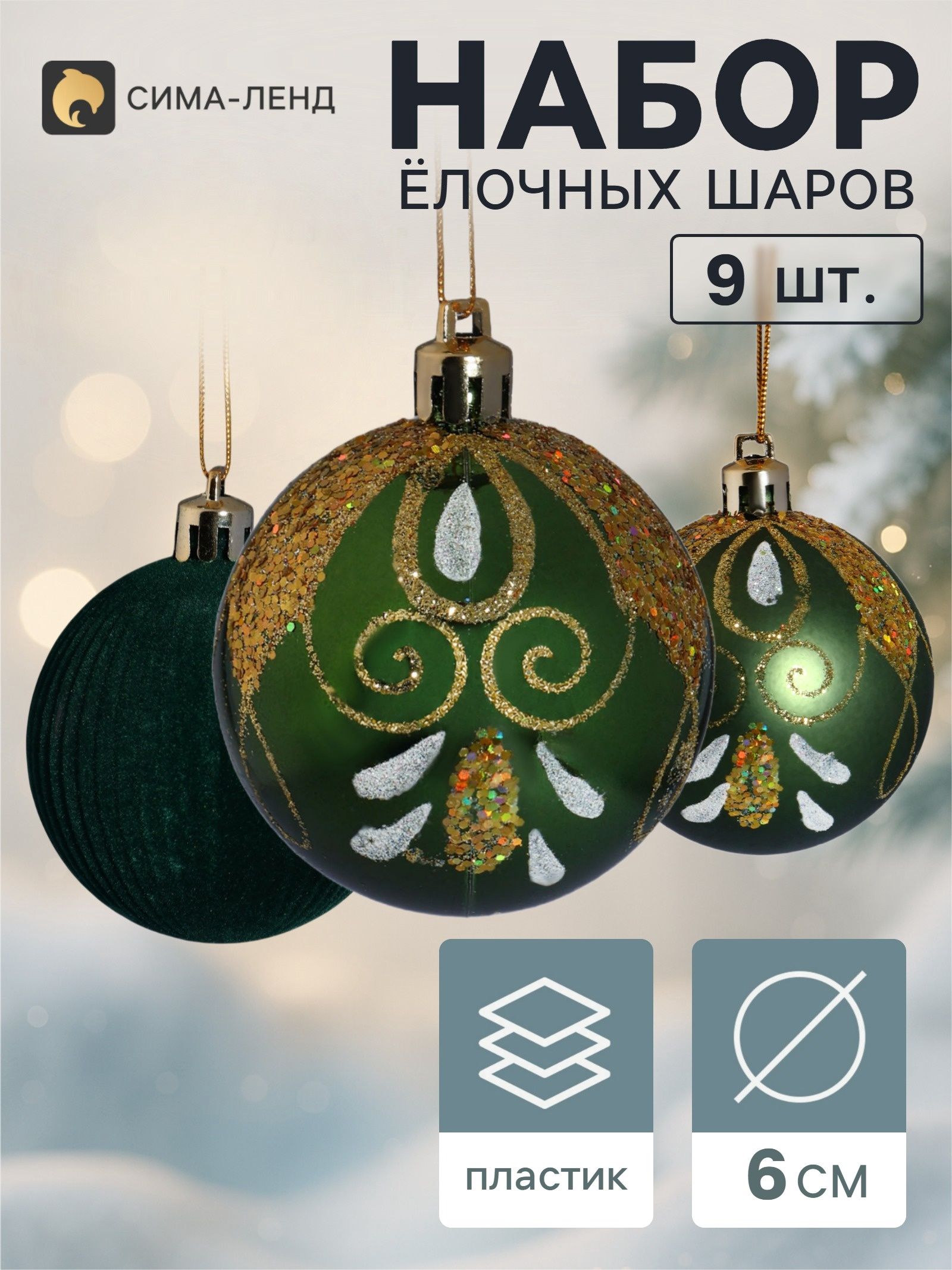 Ёлочные шары набор 9 шт. Бархат, d-6 см, зелёные