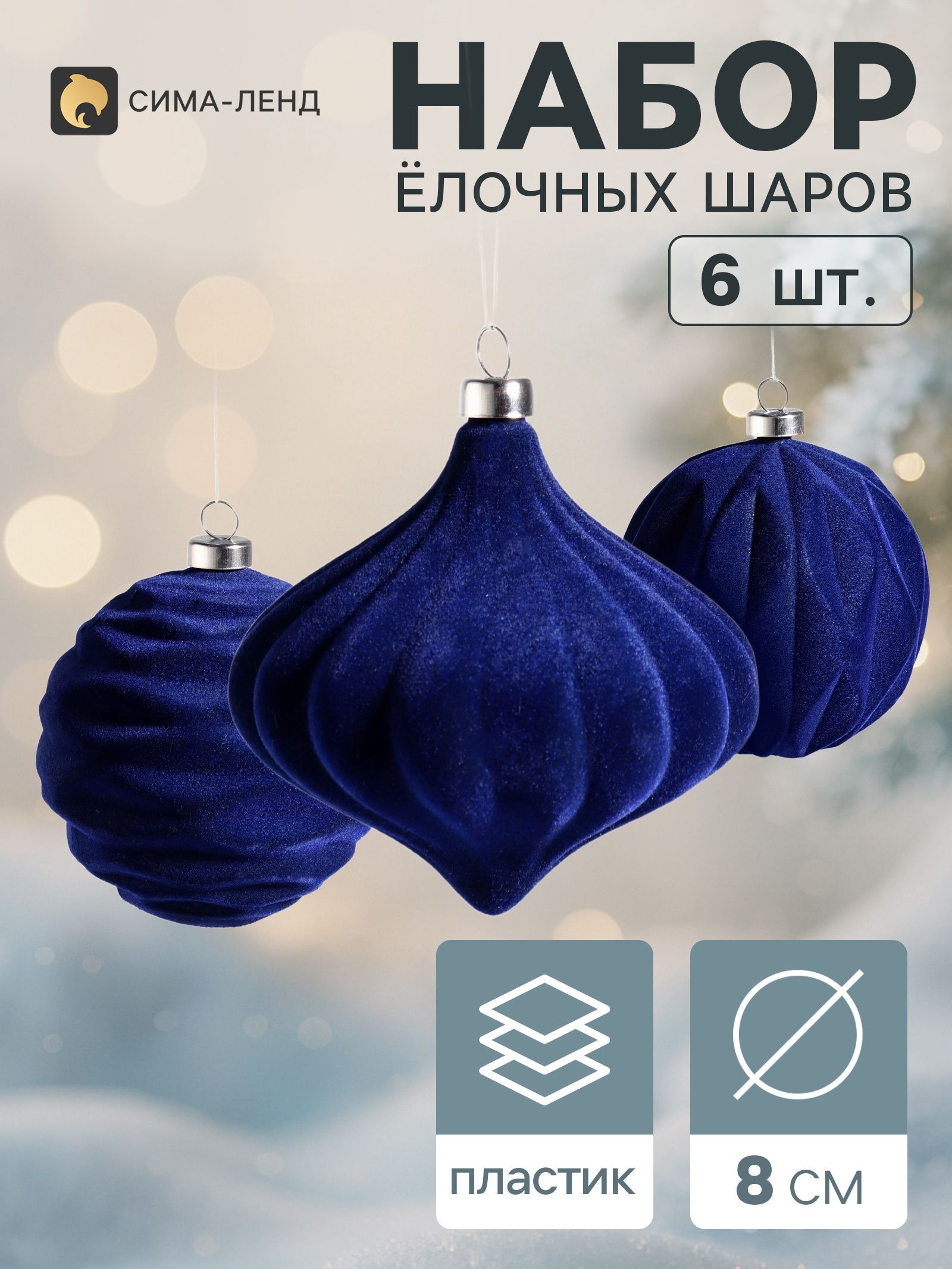 Ёлочные игрушки набор 6 шт. Бархатный зной (2 лука 7 см, 4 шара d 8 см), синие