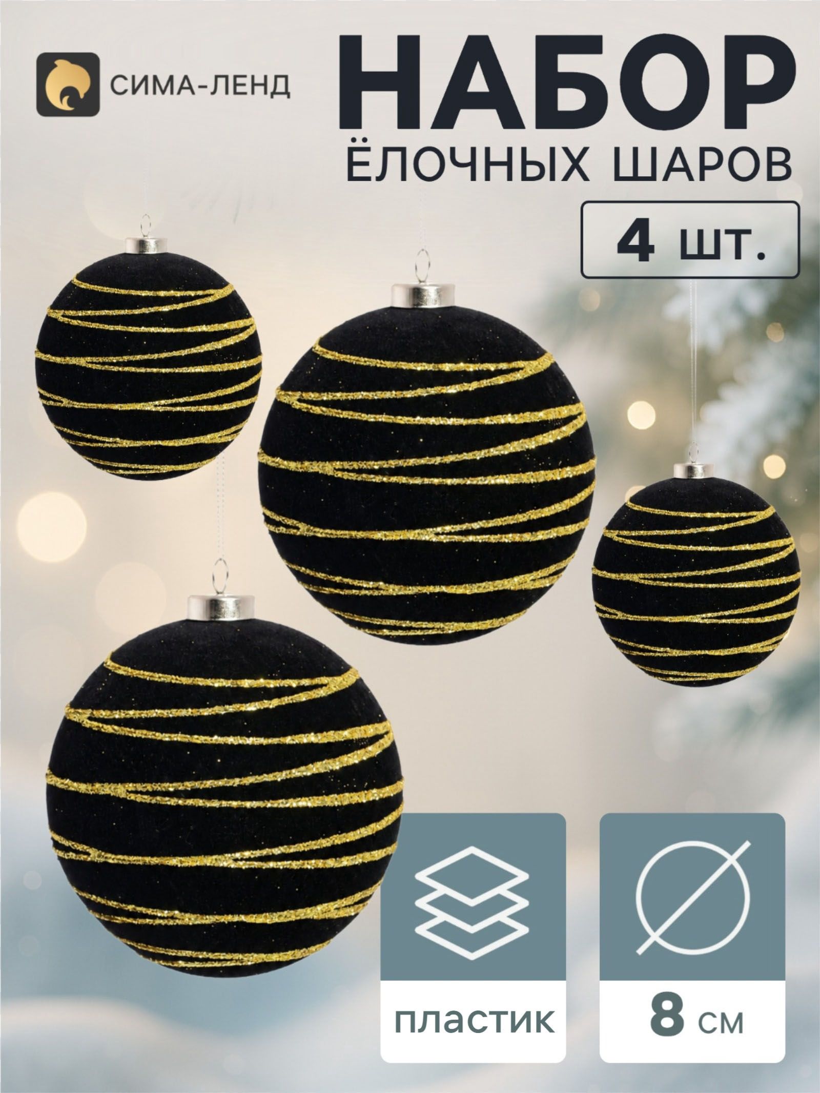 Ёлочные шары набор 4 шт. Бархатный зной всплеск полос, d 8 см, чёрные