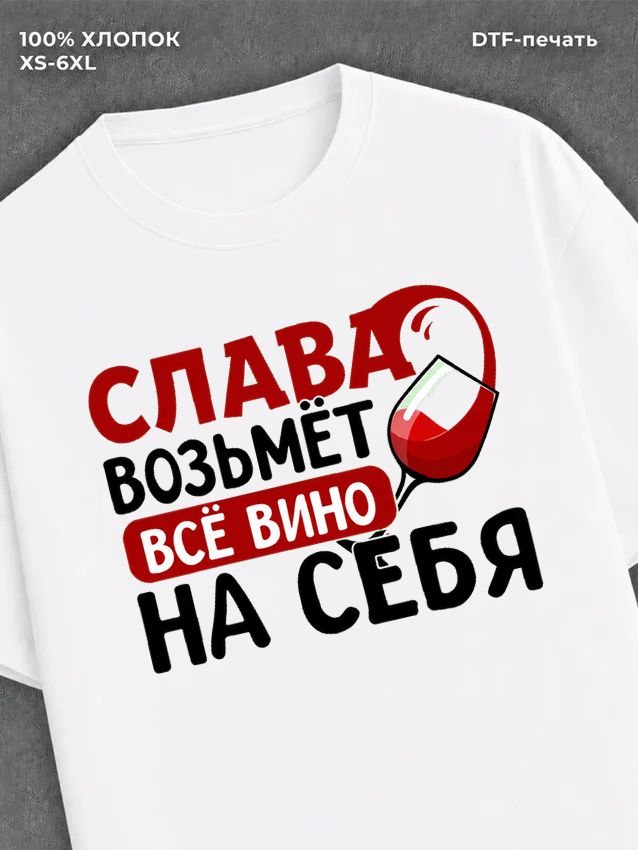 Футболка мужская именная вино w