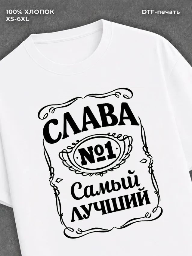 Футболка мужская именная Слава