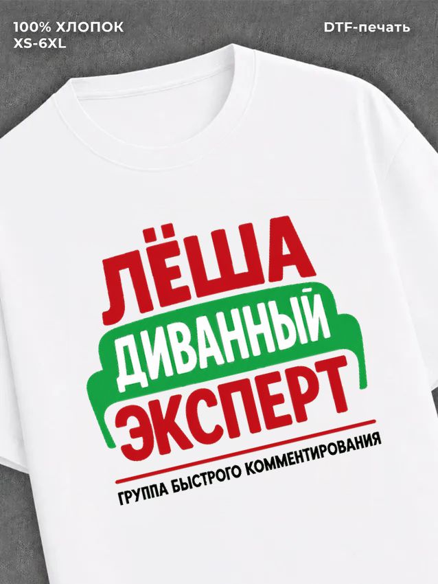 Футболка Леша Алексей