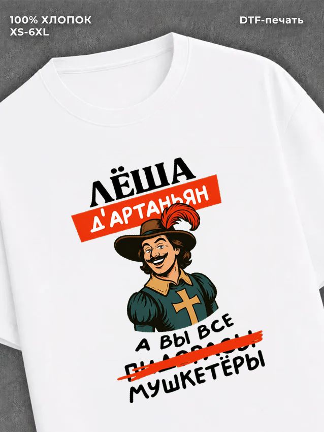 Футболка Леша Алексей