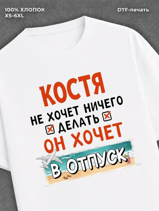 Футболка Костя хочет в отпуск