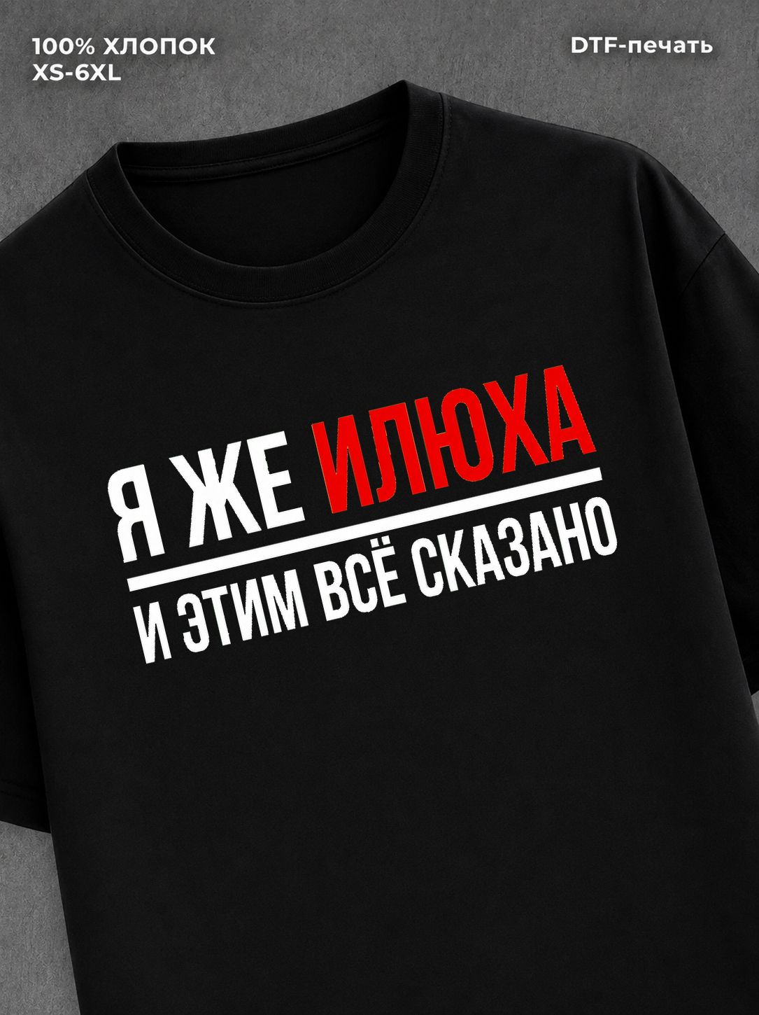 Футболка Илюха Илья