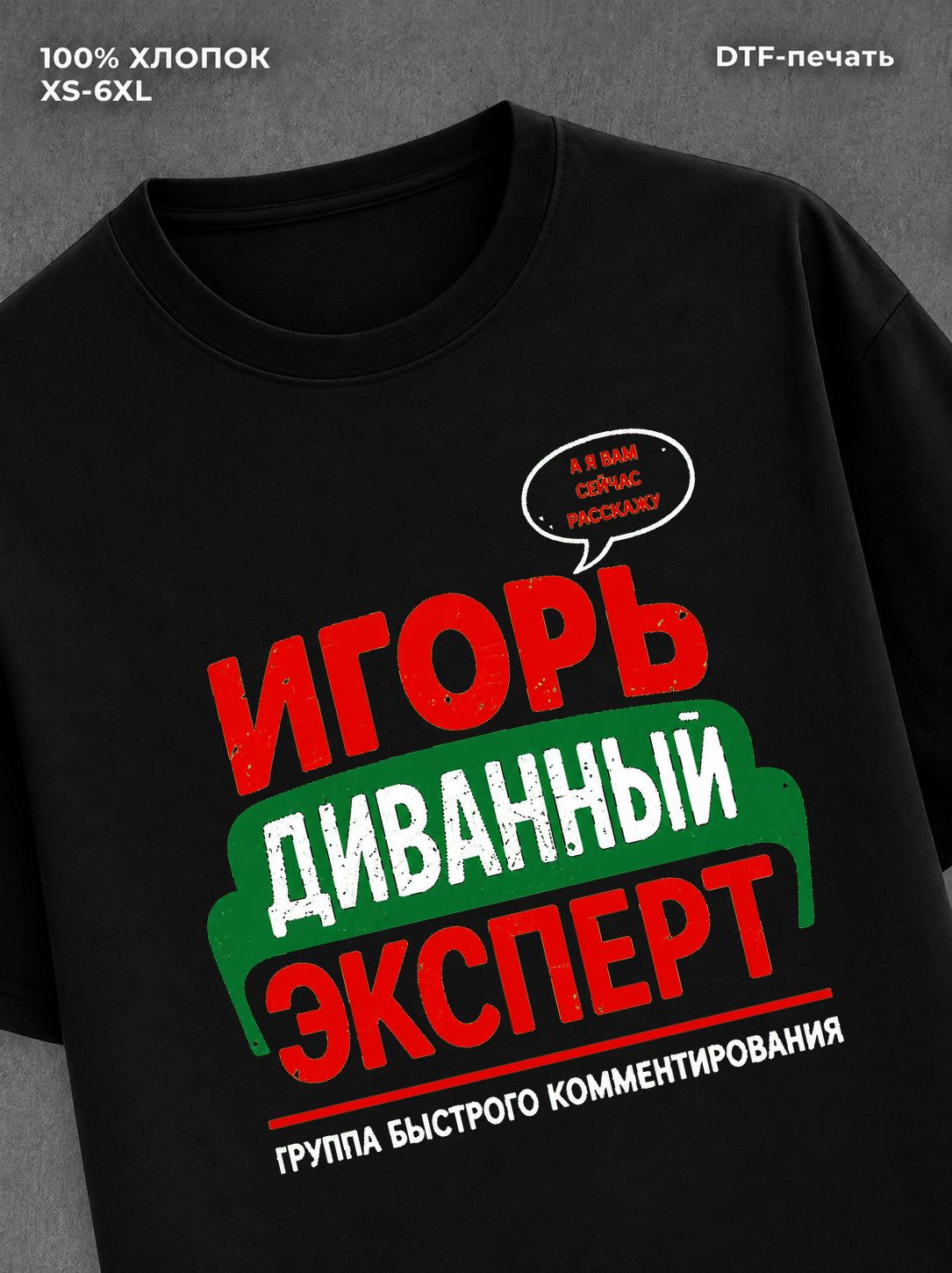Футболка Игорь