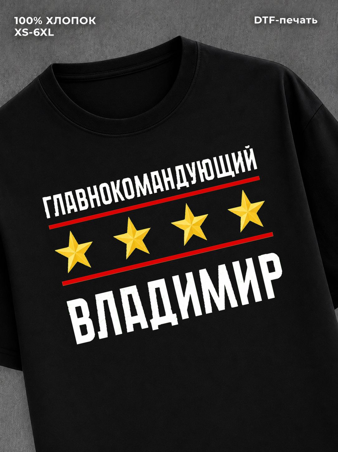 Футболка главнокомандующий Владимир