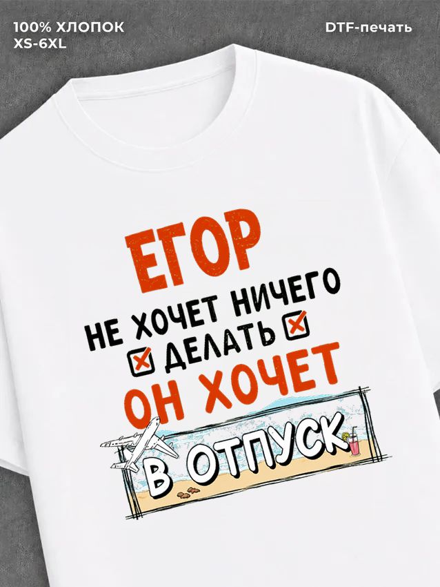 Футболка Егор хочет в отпуск