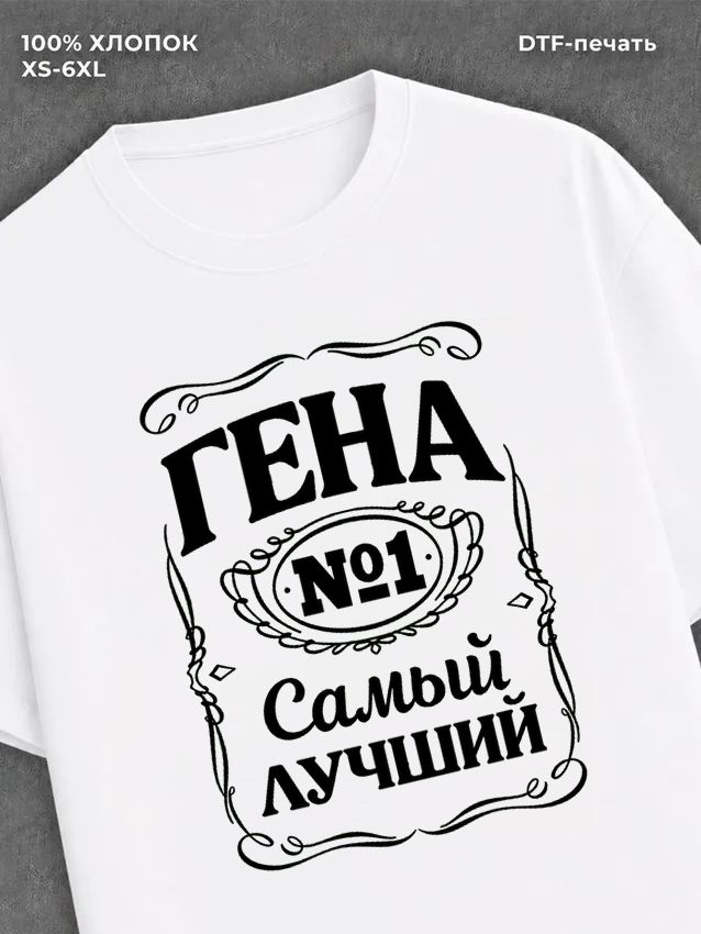 Футболка Гена Геннадий