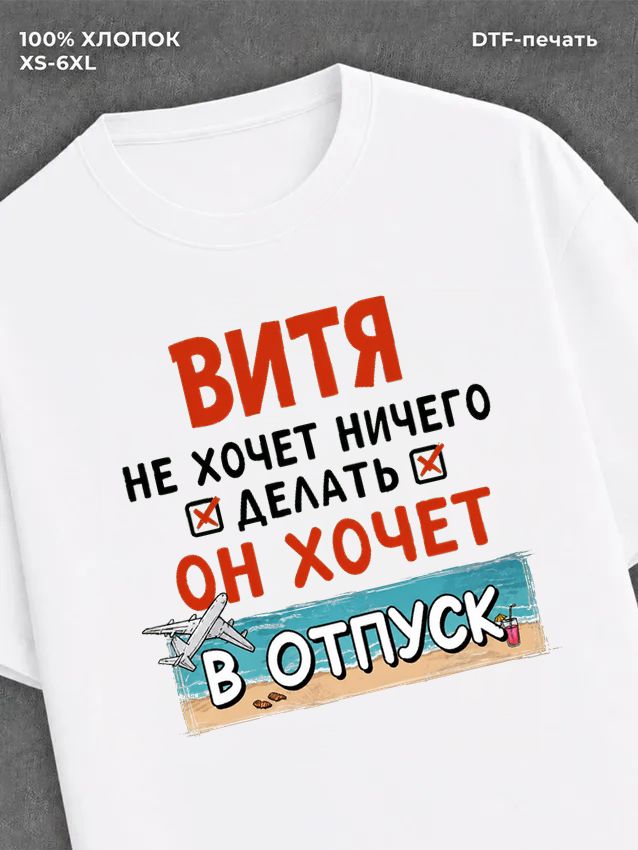 Футболка Витя хочет в отпуск