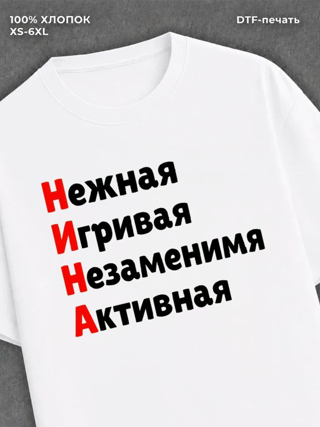 Футболка женская именная Нина