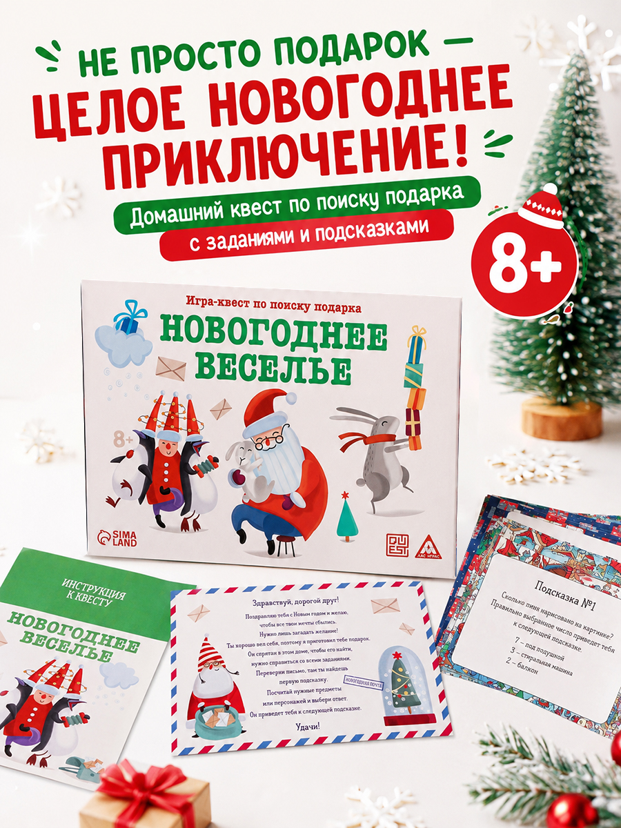 Игра-квест по поиску подарка "Новогоднее веселье", 11 карт, 8+