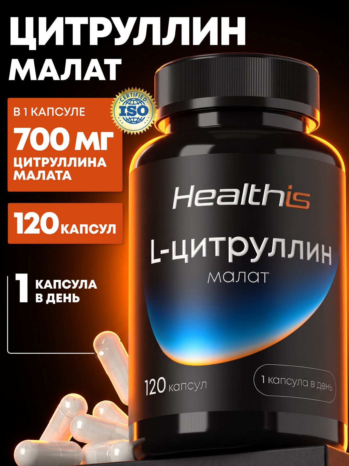 Цитруллин малат капсулы Healthis, аминокислота "L-цитруллин малат (L-CITRULLINE MALAT)", 120 капсул