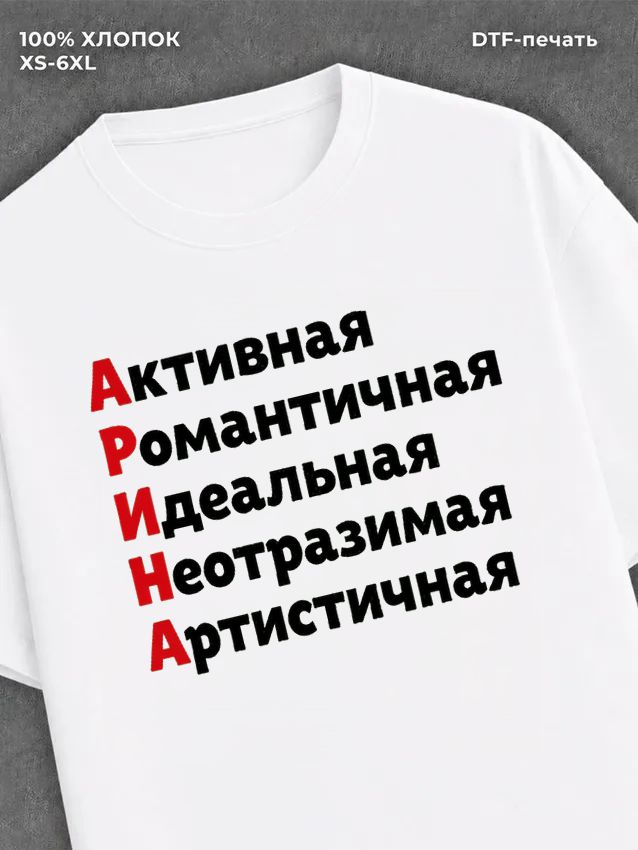 Футболка Арина