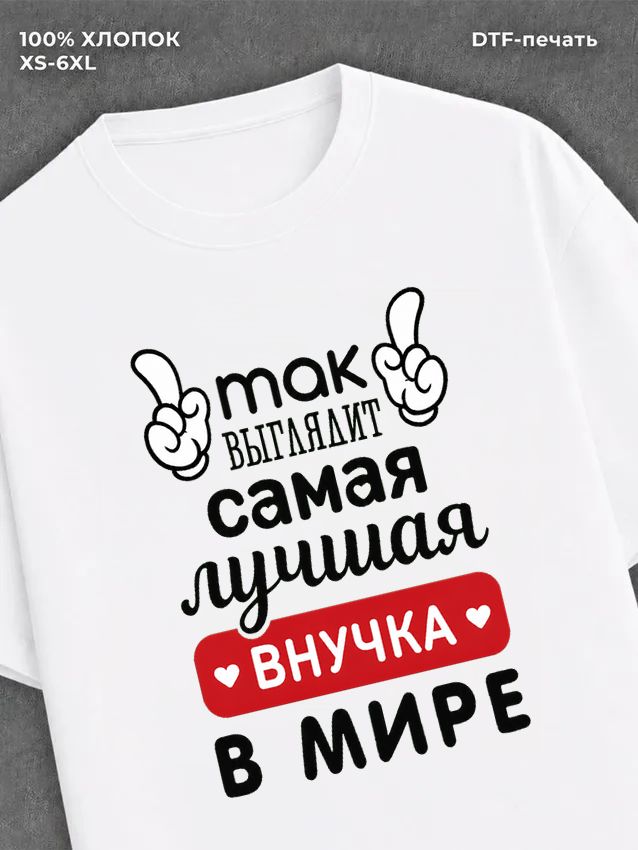 Футболка Самая лучшая Внучка