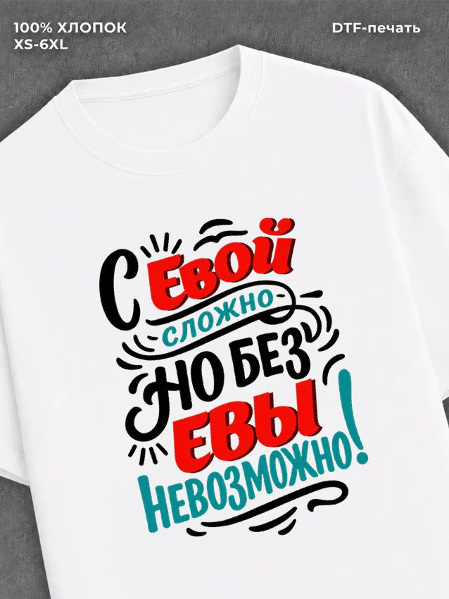 Футболка женская именная Ева