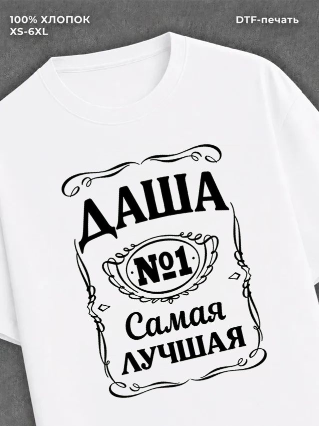 Футболка женская именная Даша Д