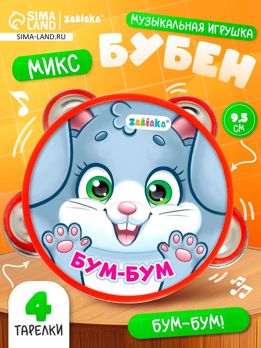Музыкальная игрушка бубен для малышей Бум-бум! / Детский музыкальный инструмент