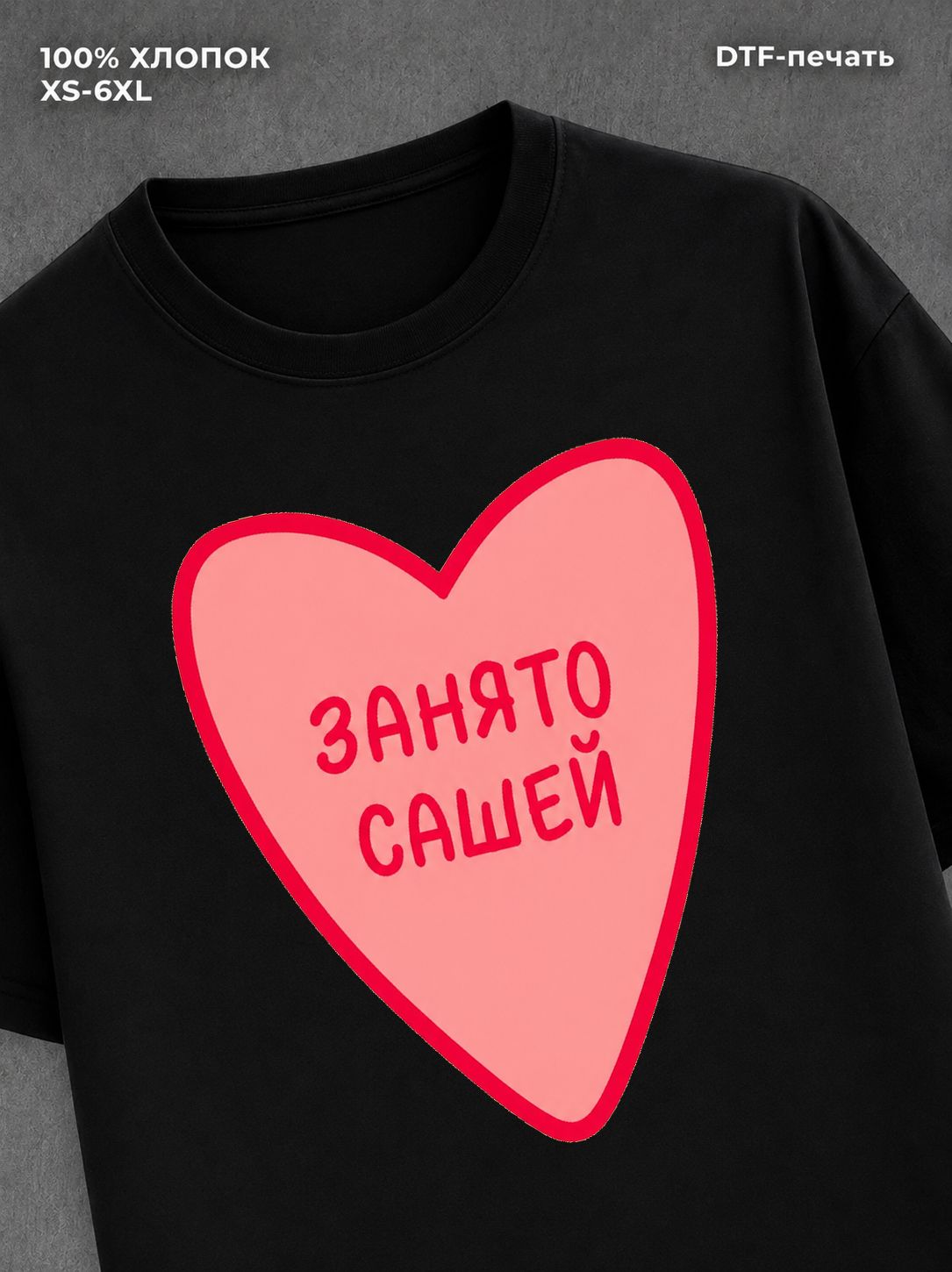 Футболка занято Сашей