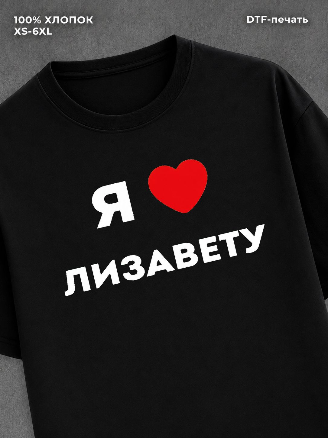 Футболка Я люблю Лизавету