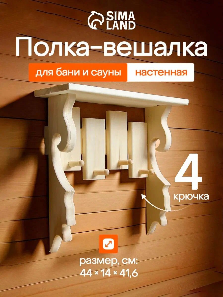 Полка-вешалка для бани и сауны из липы 44 * 41,6 * 14 см, деревянная полка с 4 крючками, банная настенная вешалка, Добропаровъ
