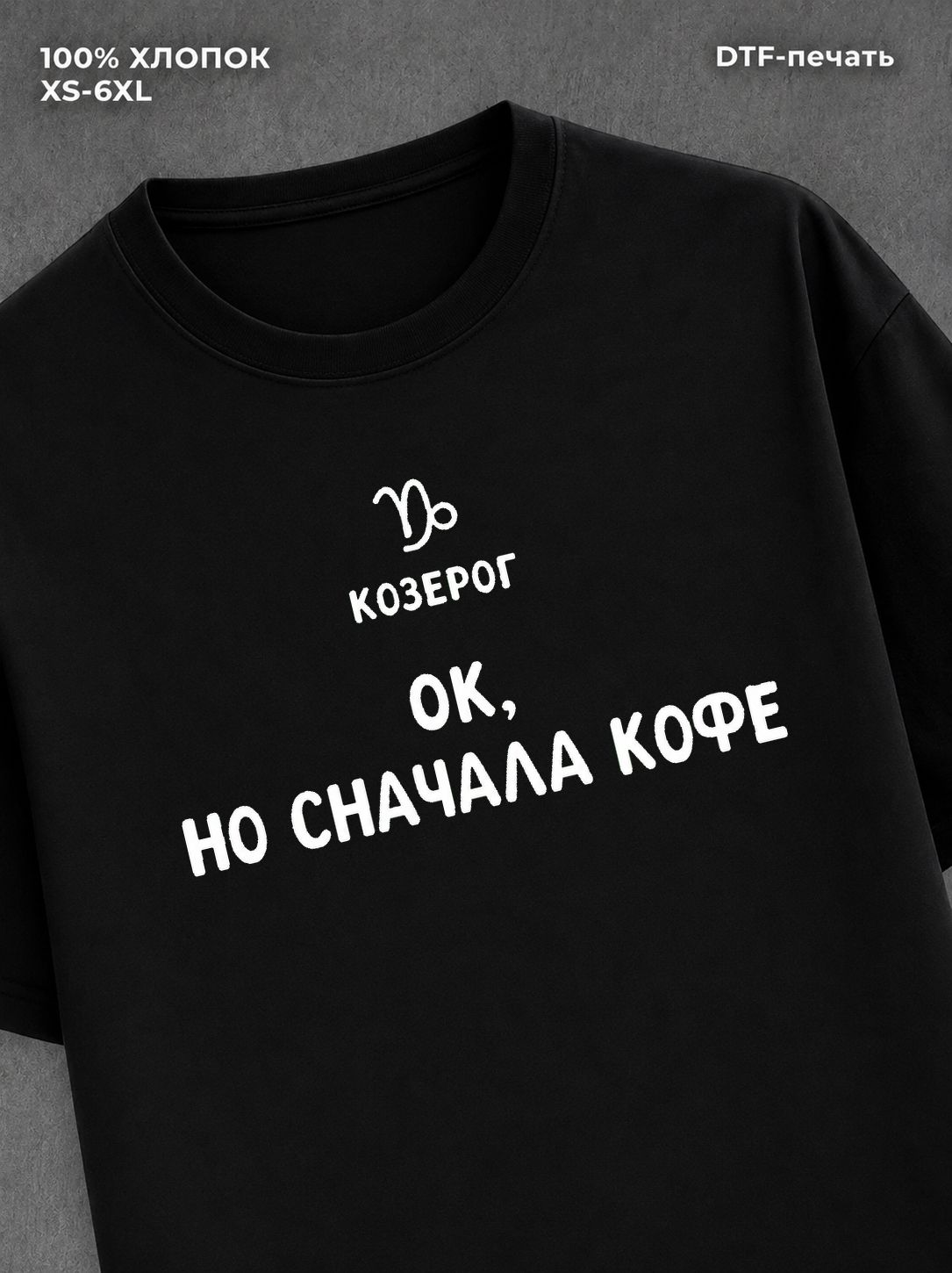 Футболка со знаком зодиака Козерог хлопок