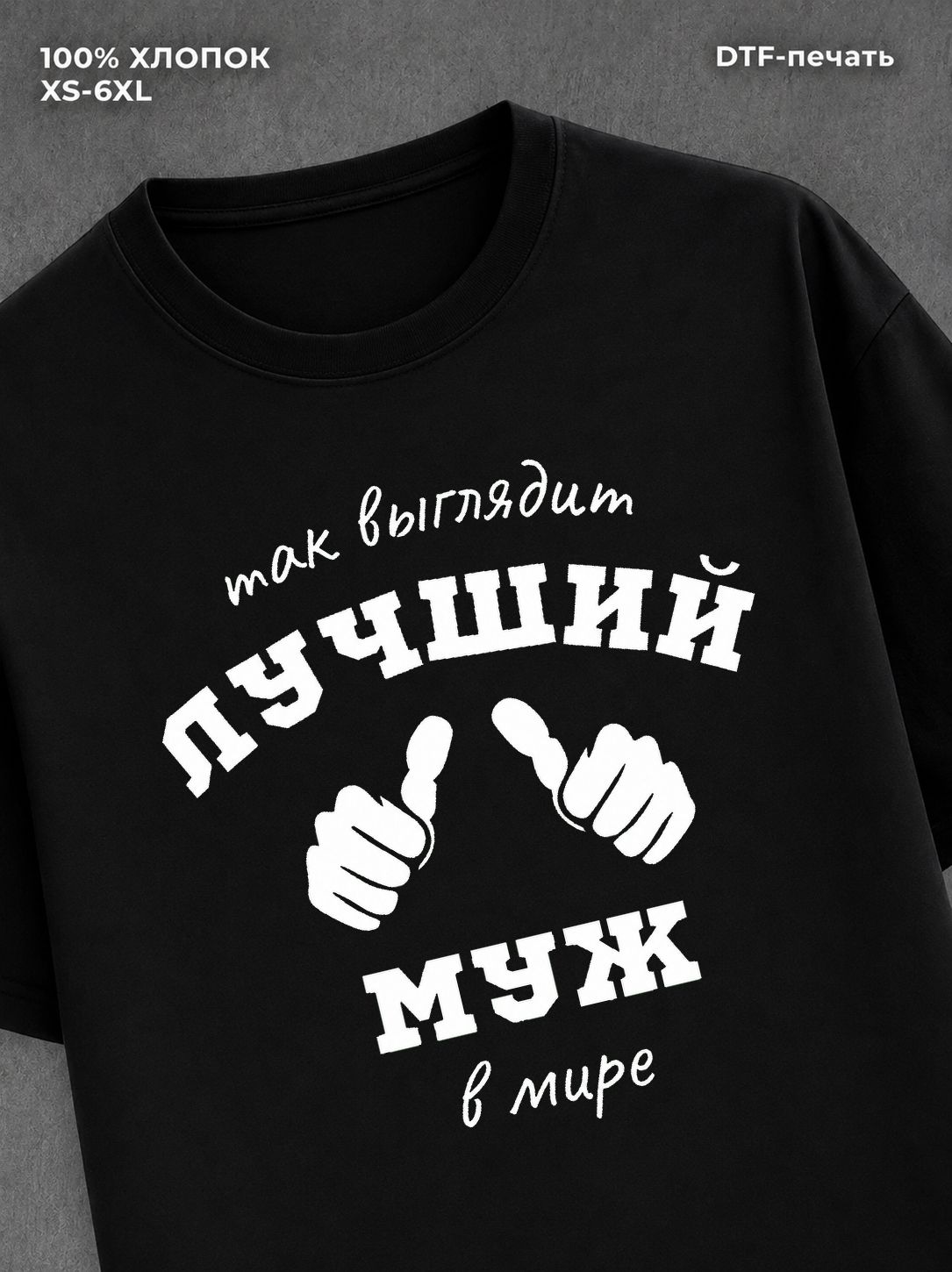 Футболка надписью "Лучший муж" хлопковая