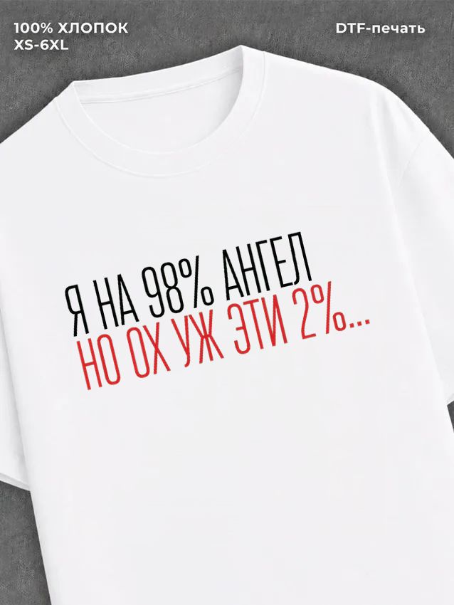 Футболка На 98% ангел